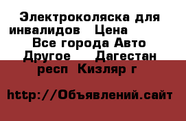 Электроколяска для инвалидов › Цена ­ 68 950 - Все города Авто » Другое   . Дагестан респ.,Кизляр г.